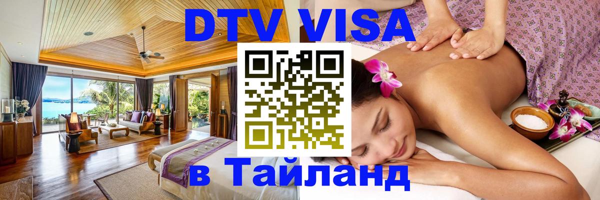 Купить DTV визу в Таиланд 