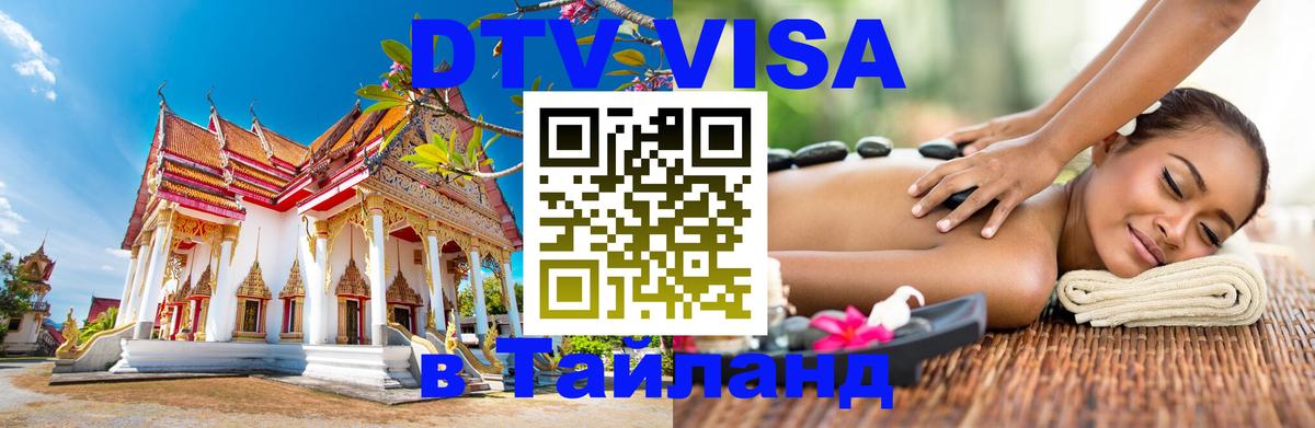 DTV Visa Thailand — прайс и условия, виза без дополнительных документов - Октябрьский  19.11.2025 