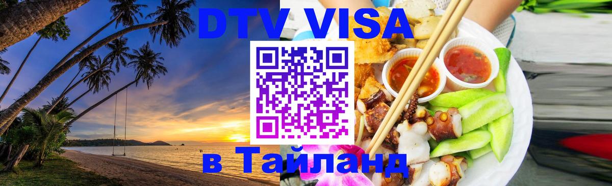 DTV Visa Тайланд купить Октябрьский 